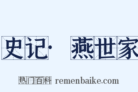 史记·燕世家是什么意思的图片